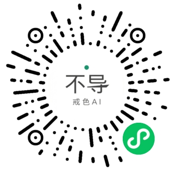 不导戒色AI小程序二维码